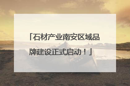 石材产业南安区域品牌建设正式启动！