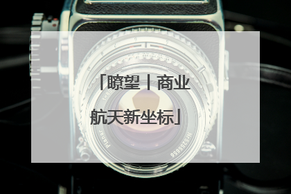 瞭望丨商业航天新坐标