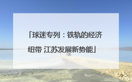 球迷专列：铁轨的经济纽带 江苏发展新势能