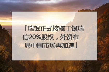 瑞银正式接棒工银瑞信20%股权，外资布局中国市场再加速