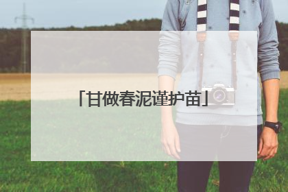 甘做春泥谨护苗