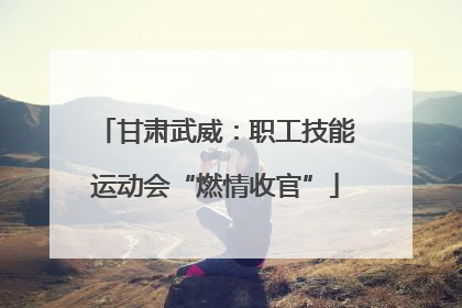 甘肃武威：职工技能运动会“燃情收官”