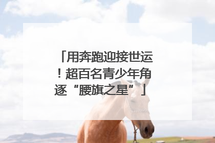 用奔跑迎接世运！超百名青少年角逐“腰旗之星”