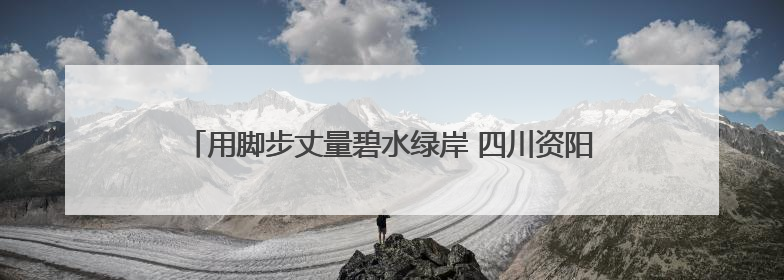 用脚步丈量碧水绿岸 四川资阳高新区这场活动走出低碳新时尚