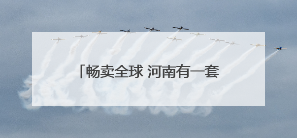 畅卖全球 河南有一套丨这里有一顶假发俏卖海外 许昌假发：编织时尚界“顶上艺术”