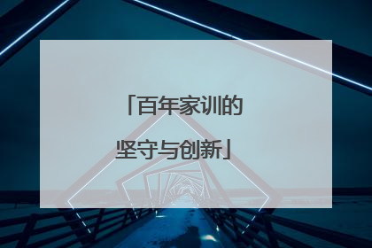 百年家训的坚守与创新