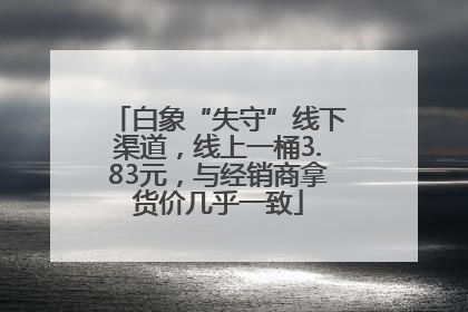 白象“失守”线下渠道，线上一桶3.83元，与经销商拿货价几乎一致