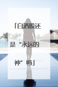白酒股还是“永远的神”吗