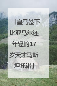皇马签下比亚马尔还年轻的17岁天才马斯坦托诺