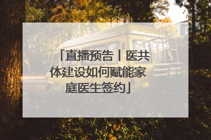 直播预告丨医共体建设如何赋能家庭医生签约