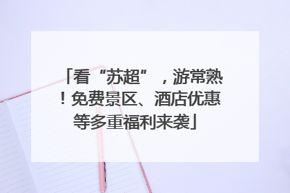 看“苏超”，游常熟！免费景区、酒店优惠等多重福利来袭