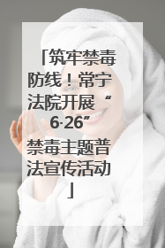 筑牢禁毒防线！常宁法院开展“6·26”禁毒主题普法宣传活动