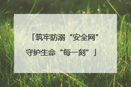 筑牢防溺“安全网”守护生命“每一刻”