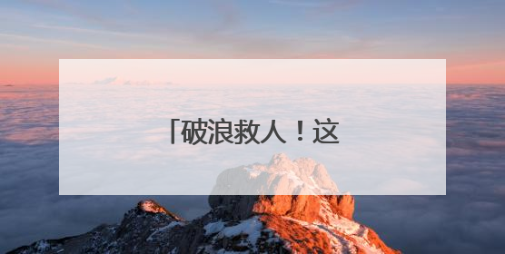 破浪救人！这是军人的使命