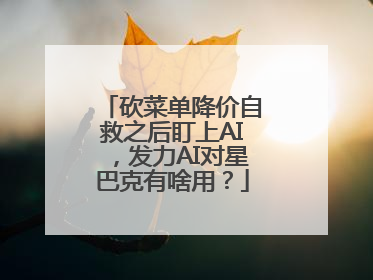 砍菜单降价自救之后盯上AI，发力AI对星巴克有啥用？