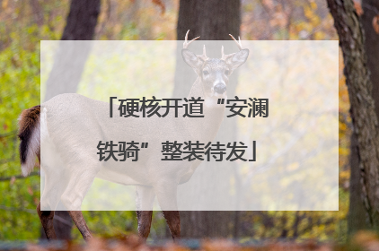 硬核开道“安澜铁骑”整装待发