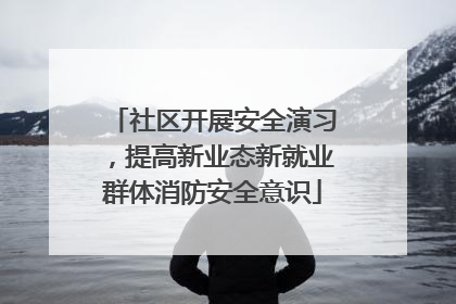 社区开展安全演习，提高新业态新就业群体消防安全意识