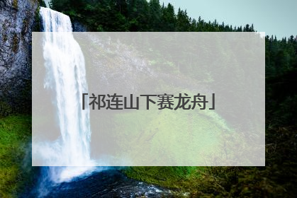 祁连山下赛龙舟