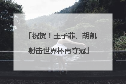 祝贺！王子菲、胡凯射击世界杯再夺冠