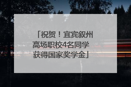 祝贺！宜宾叙州高场职校4名同学获得国家奖学金