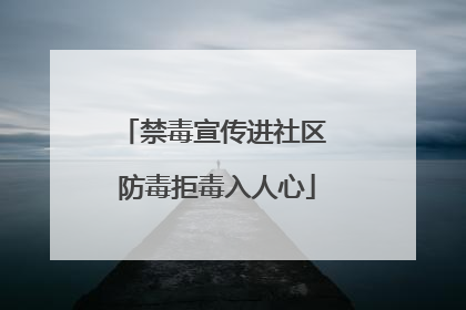 禁毒宣传进社区 防毒拒毒入人心