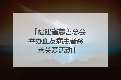 福建省慈善总会举办血友病患者慈善关爱活动