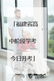 福建省高中阶段学考今日开考