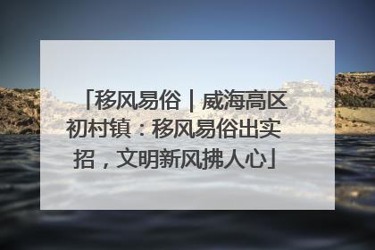 移风易俗｜威海高区初村镇：移风易俗出实招，文明新风拂人心