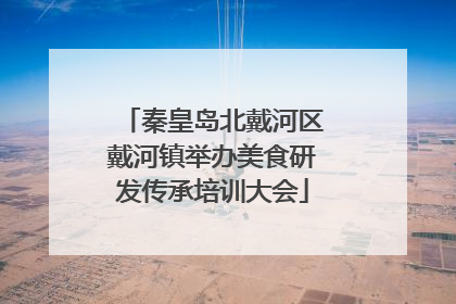 秦皇岛北戴河区戴河镇举办美食研发传承培训大会
