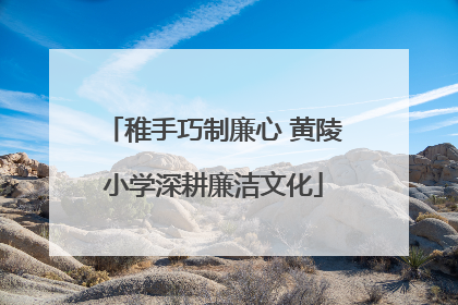 稚手巧制廉心 黄陵小学深耕廉洁文化