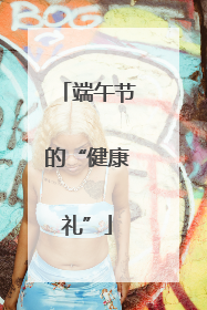 端午节的“健康礼”