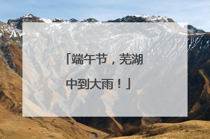 端午节，芜湖中到大雨！