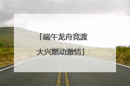 端午龙舟竞渡 大兴燃动激情