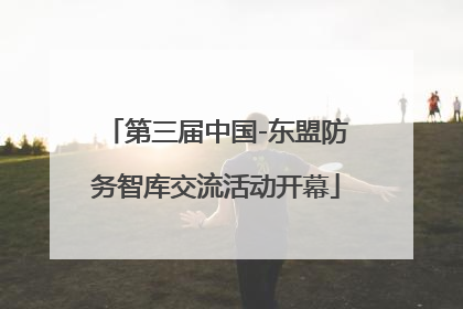 第三届中国-东盟防务智库交流活动开幕