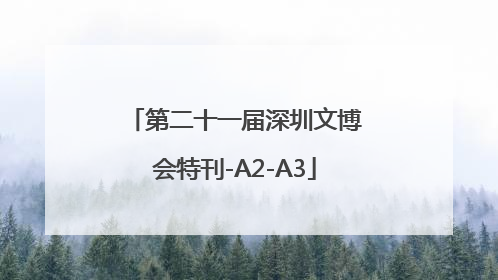 第二十一届深圳文博会特刊-A2-A3