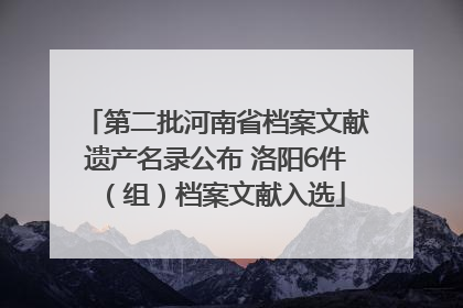 第二批河南省档案文献遗产名录公布 洛阳6件（组）档案文献入选