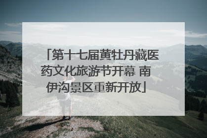 第十七届黄牡丹藏医药文化旅游节开幕 南伊沟景区重新开放