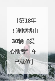 第18年！淄博博山30辆“爱心助考”车已就位