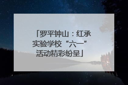 罗平钟山：红承实验学校“六一”活动精彩纷呈