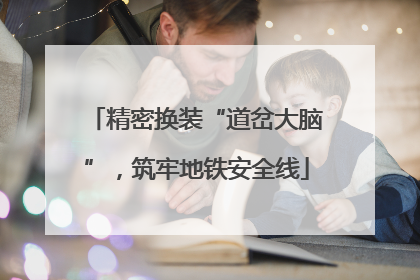 精密换装“道岔大脑”，筑牢地铁安全线