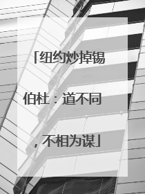 纽约炒掉锡伯杜：道不同，不相为谋