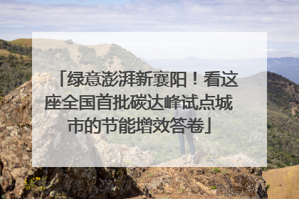 绿意澎湃新襄阳！看这座全国首批碳达峰试点城市的节能增效答卷