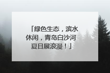 绿色生态，滨水休闲，青岛白沙河夏日展浪漫！