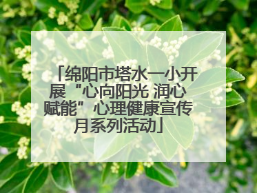 绵阳市塔水一小开展“心向阳光 润心赋能”心理健康宣传月系列活动