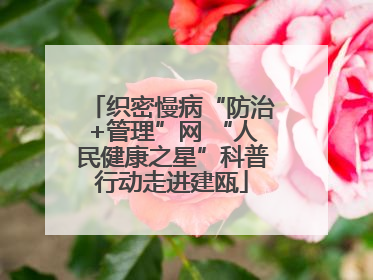 织密慢病“防治+管理”网 “人民健康之星”科普行动走进建瓯