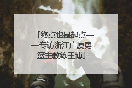 终点也是起点——专访浙江广厦男篮主教练王博