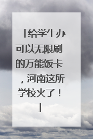 给学生办可以无限刷的万能饭卡，河南这所学校火了！