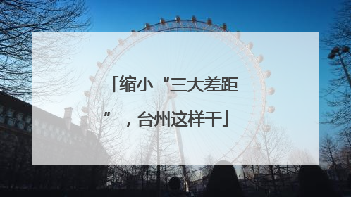 缩小“三大差距”，台州这样干