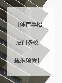 体育单招 厦门多校捷报频传