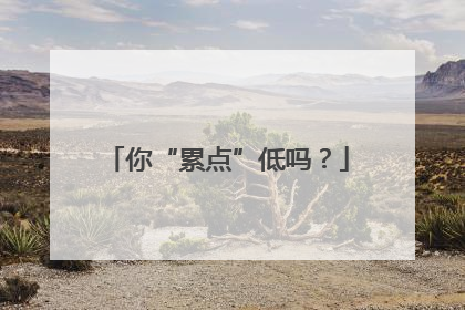 你“累点”低吗？